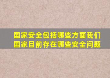 国家安全包括哪些方面我们国家目前存在哪些安全问题