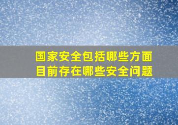 国家安全包括哪些方面目前存在哪些安全问题