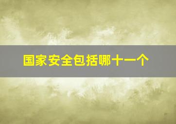 国家安全包括哪十一个