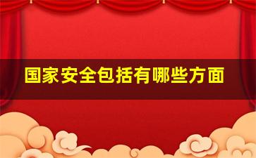 国家安全包括有哪些方面