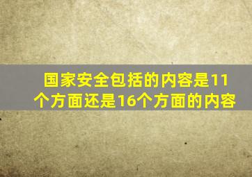 国家安全包括的内容是11个方面还是16个方面的内容