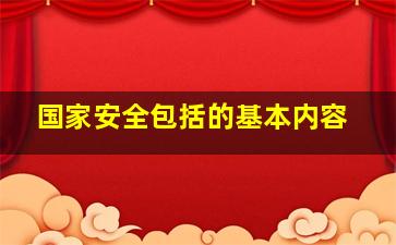 国家安全包括的基本内容