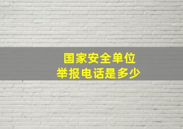 国家安全单位举报电话是多少