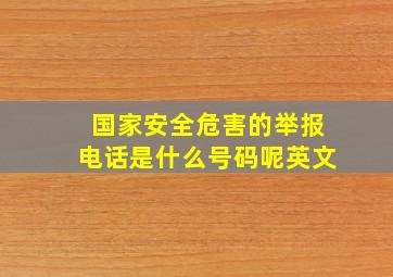 国家安全危害的举报电话是什么号码呢英文