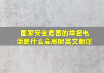 国家安全危害的举报电话是什么意思呢英文翻译