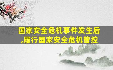 国家安全危机事件发生后,履行国家安全危机管控