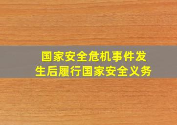 国家安全危机事件发生后履行国家安全义务