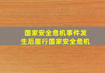 国家安全危机事件发生后履行国家安全危机