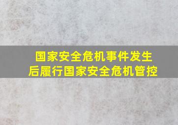 国家安全危机事件发生后履行国家安全危机管控