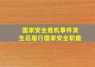 国家安全危机事件发生后履行国家安全职能