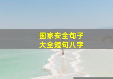 国家安全句子大全短句八字