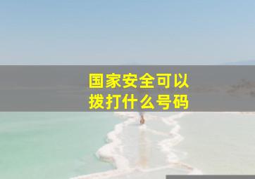 国家安全可以拨打什么号码