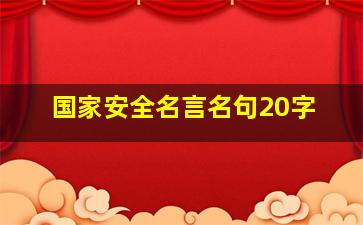 国家安全名言名句20字