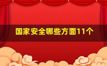 国家安全哪些方面11个