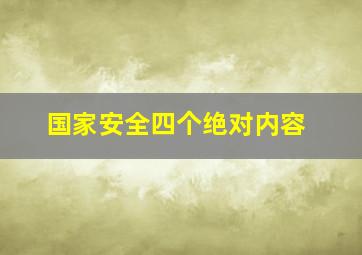 国家安全四个绝对内容