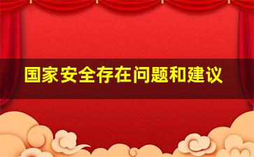 国家安全存在问题和建议