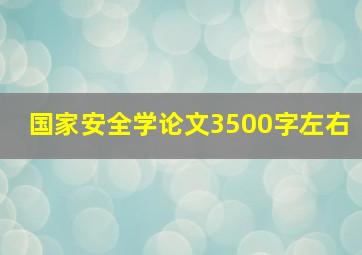 国家安全学论文3500字左右