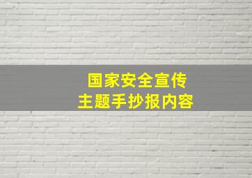 国家安全宣传主题手抄报内容