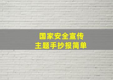 国家安全宣传主题手抄报简单