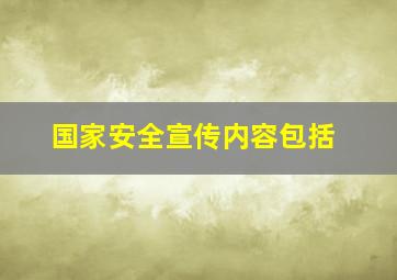 国家安全宣传内容包括