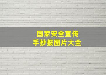 国家安全宣传手抄报图片大全