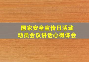 国家安全宣传日活动动员会议讲话心得体会