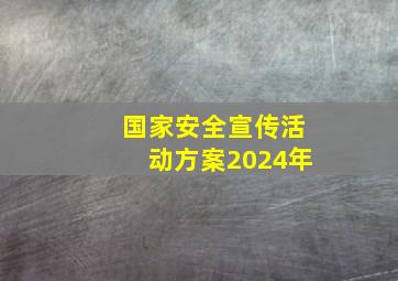 国家安全宣传活动方案2024年