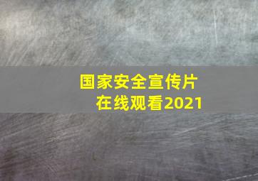 国家安全宣传片在线观看2021