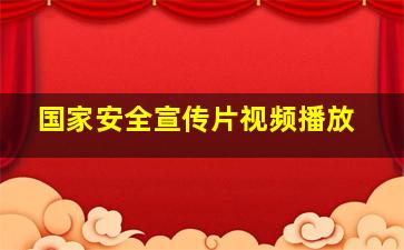 国家安全宣传片视频播放