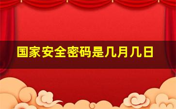 国家安全密码是几月几日