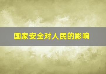 国家安全对人民的影响