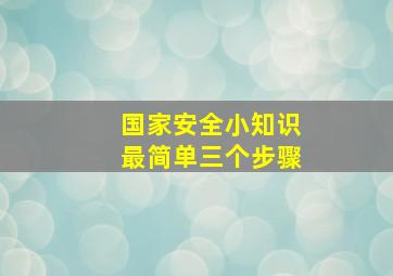 国家安全小知识最简单三个步骤