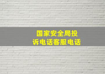 国家安全局投诉电话客服电话