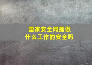 国家安全局是做什么工作的安全吗