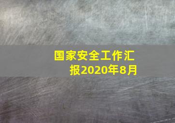 国家安全工作汇报2020年8月