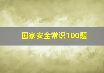 国家安全常识100题