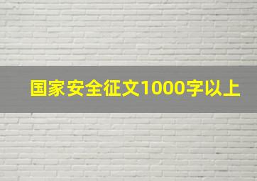 国家安全征文1000字以上