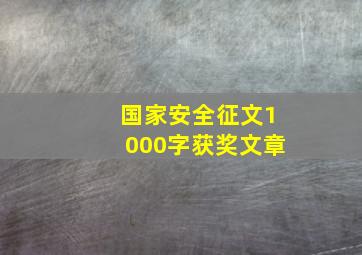 国家安全征文1000字获奖文章