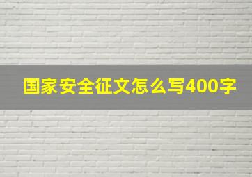 国家安全征文怎么写400字