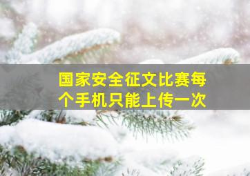 国家安全征文比赛每个手机只能上传一次