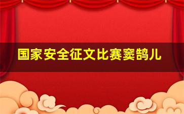 国家安全征文比赛窦鹄儿