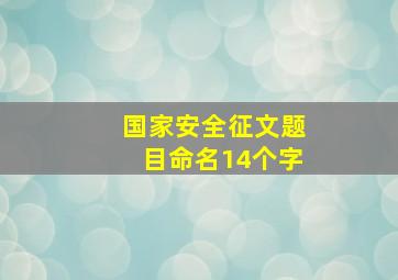 国家安全征文题目命名14个字