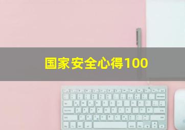 国家安全心得100