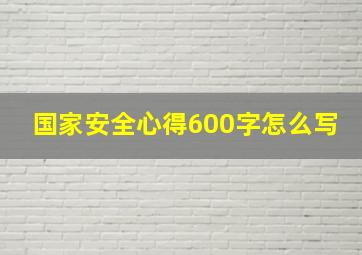 国家安全心得600字怎么写