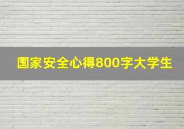 国家安全心得800字大学生