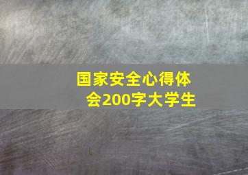 国家安全心得体会200字大学生