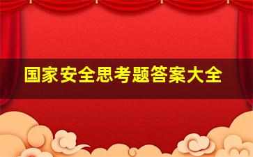 国家安全思考题答案大全