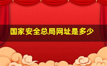 国家安全总局网址是多少