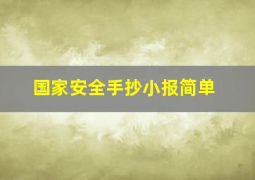 国家安全手抄小报简单