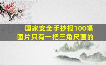 国家安全手抄报100幅图片只有一把三角尺画的